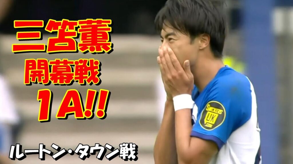三笘薫 開幕戦フル出場し今季初アシスト／ブライトンｖｓルートンタウン戦