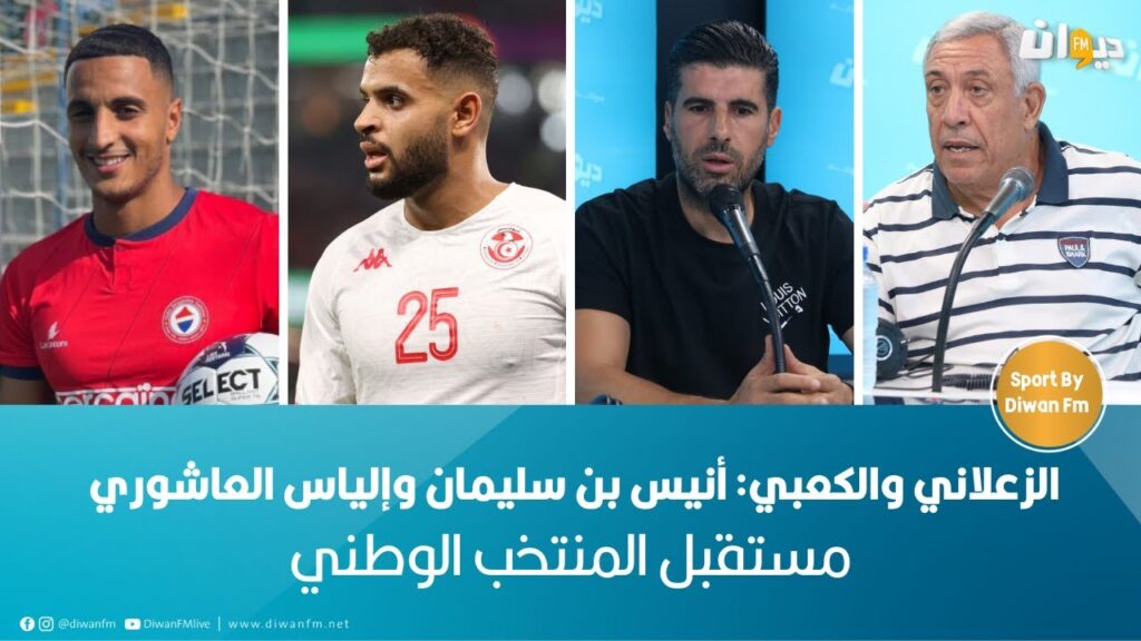 الزعلاني والكعبي: أنيس بن سليمان وإلياس العاشوري مستقبل المنتخب الوطني