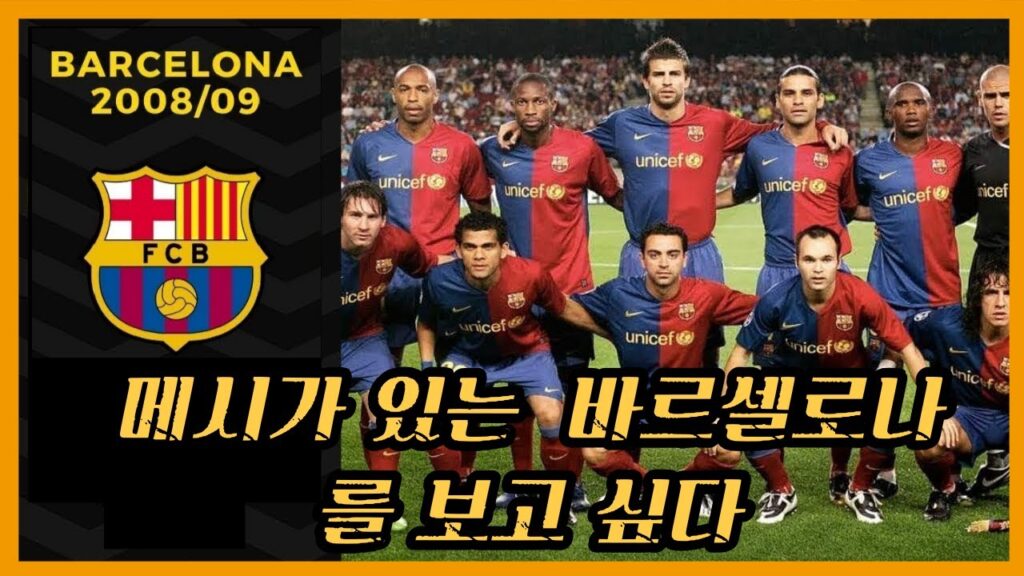 메시가 있는 바르셀로나를 보고싶다 – 2008년 바르셀로나를 소환하다 메시가 있는 바르셀로나를 보고싶다 - 2008년 바르셀로나를 소환하다