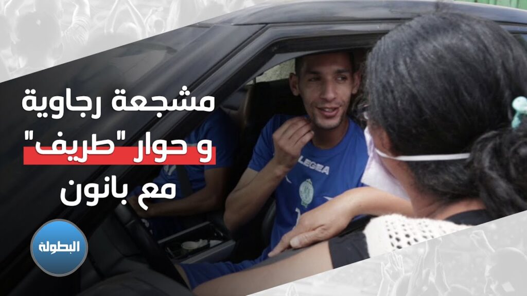 مشجعة رجاوية و حوار "طريف" مع بانون بعد نهاية الحصة التدريبية الثانية بعد "التخفيف"