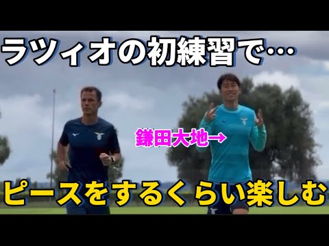 ラツィオに移籍し楽しそうに初練習をする鎌田大地！！