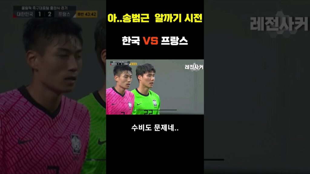 아..송범근 프랑스전에서 알까기 시전..  #shorts #france #soccer #korea #psg #이강인