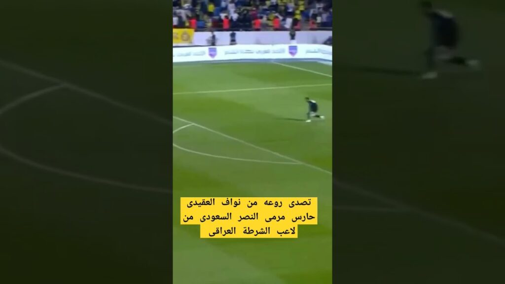 تصدى نواف العقيدى حارس مرمى النصر السعودى قبل قليل من لاعب الشرطة العراقى # الاشتراك في القناه و