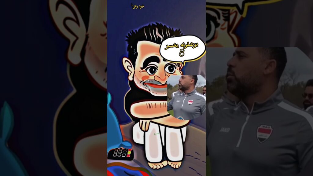 عماد محمد  يقول ماكو فريق بلعالم مايخسر برشلونه يخسر 8👑ابودوش h👑