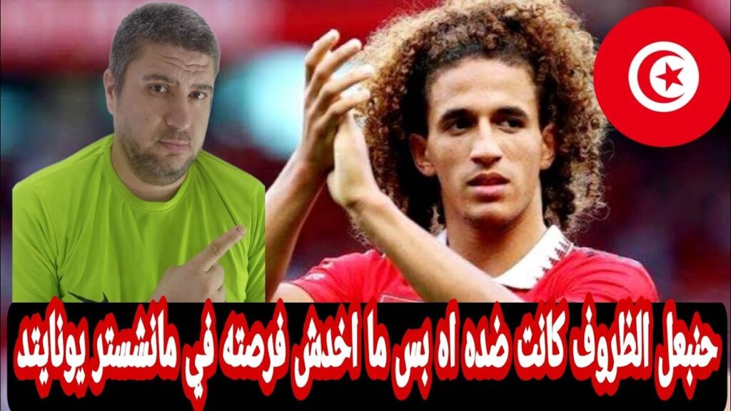 حنبعل المجبري يشارك امام اتلتيك بلباو كل ما قدمه الموهبه التونسيه قبل الرحيل عن مانشستر يونايتد