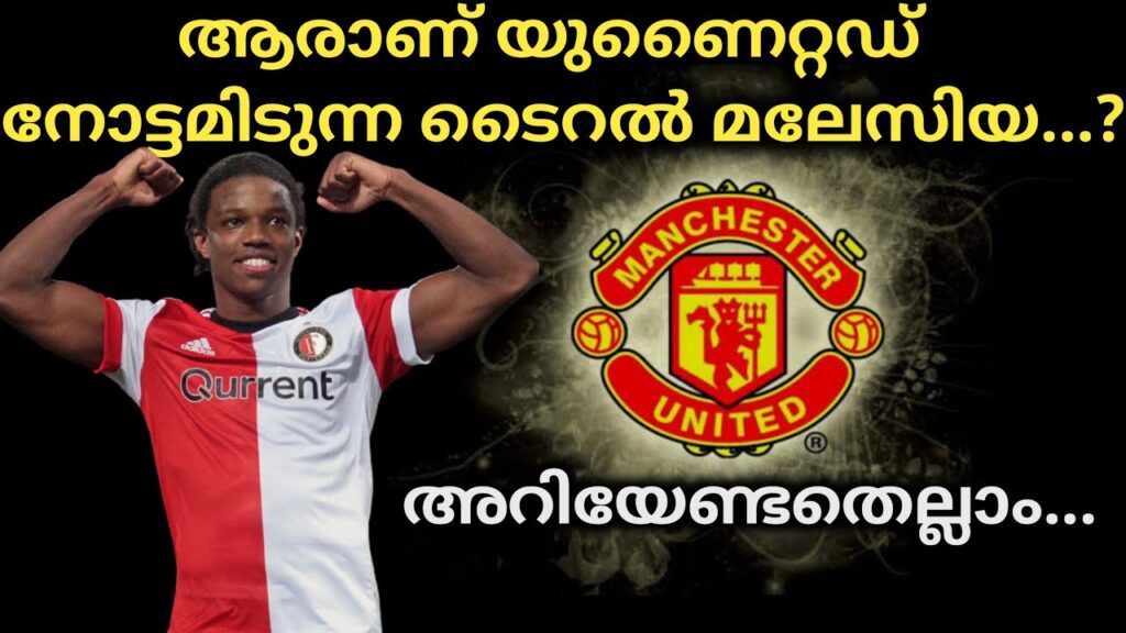 MANCHESTER UNITED LATEST TRANSFER NEWS MALAYALAM | TYRELL MALACIA TO MANCHESTER UNITED | FOOTBALL