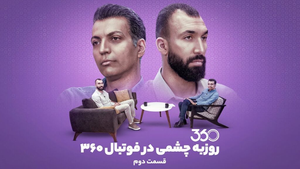 بخش دوم گفت‌وگوی عادل فردوسی‌پور با روزبه چشمی