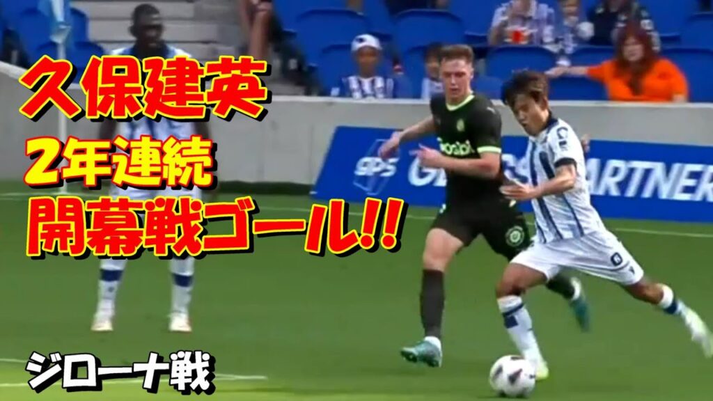 久保建英 ２年連続開幕戦ゴール！！【レアルソシエダｖｓジローナ】
