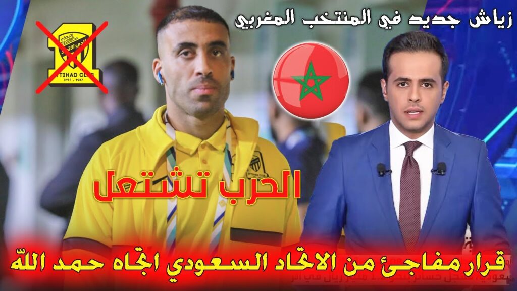قنبلة مغربية👈بعد طلبه الرحيل الاتحاد السعودي يتخذ قرار مفاجئ اتجاه حمد الله، آخر أخبار كرة القدم