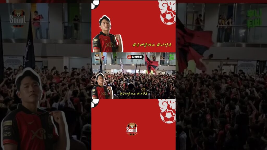 국대클라스~나상호콜 🖤❤️