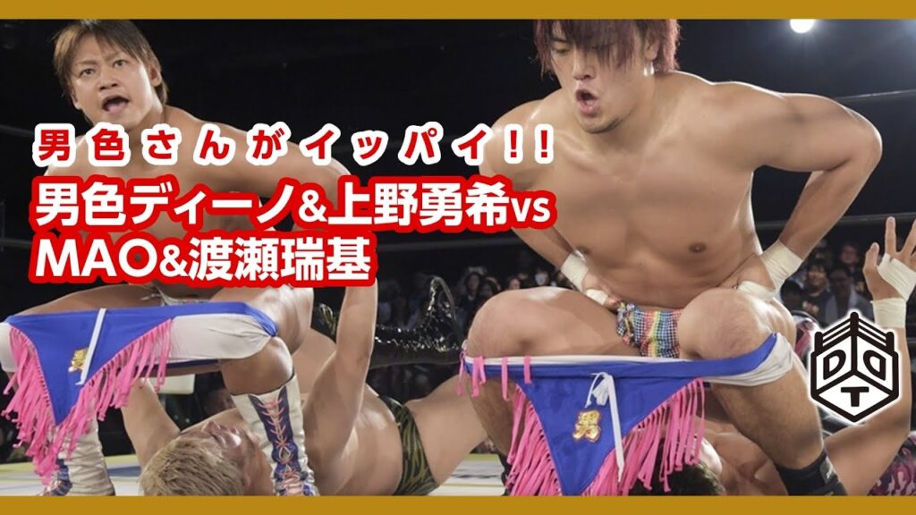 男色ディーノ&上野勇希 vs MAO&渡瀬瑞基 Dieno/Ueno vs MAO/Watase 2019.8.3 新宿大会