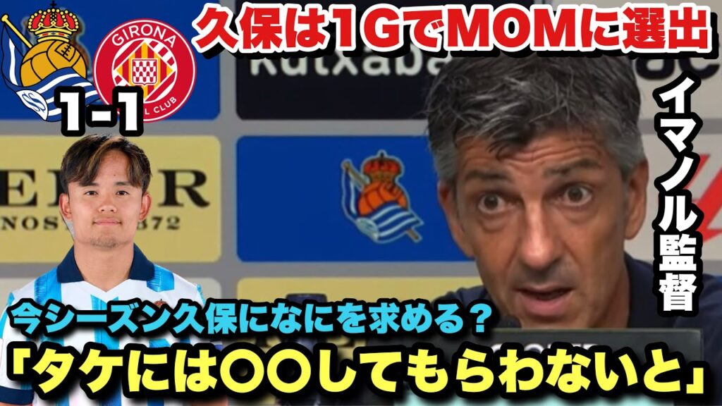 開幕戦でゴールとお決まりのMOMを獲得した久保建英について語るイマノル監督