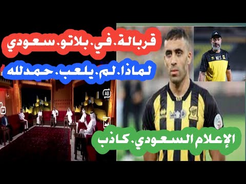 قربالة في الإعلام السعودي. لماذا. لم. يلعب. حمدلله. الإعلام. السعودي. كاذب