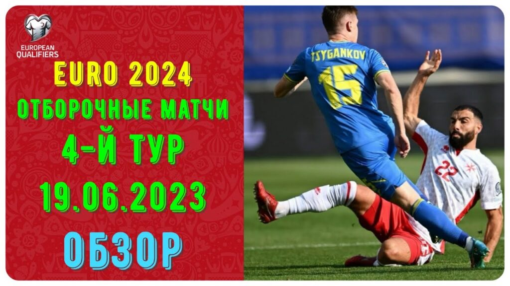 EURO 2024 Обзор отбор матчей Украина-Мальта  С.Ирландия-Казахстан  Беларусь-Косово  Армения-Латвия