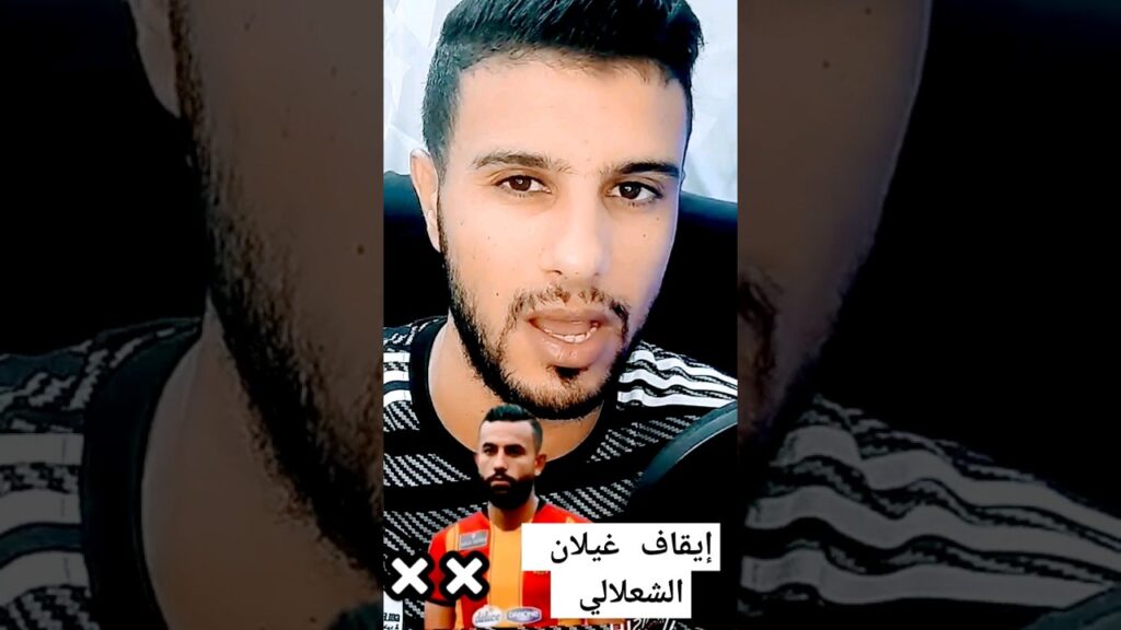 إيقاف غيلان الشعلالي لاعب الترجي |"يا أيها الذين آمنوا اجتنبوا كثيراً من الظن إن بعض الظن إثم"