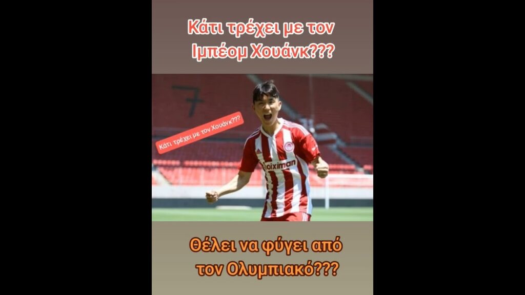 Τέλος ο Χουάνγκ από τον Ολυμπιακό??? (Inbeom Hwang wants to leave Olympiakos)???