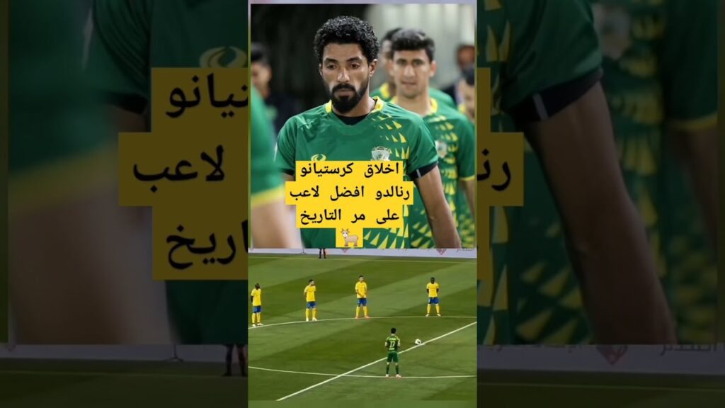 كرستيانو يبدع بإنسانية شاهد لاعبي النصر(نواف العقيدي وسلطان الغنام وعبدالله الخيبري) يرفضون الوقوف