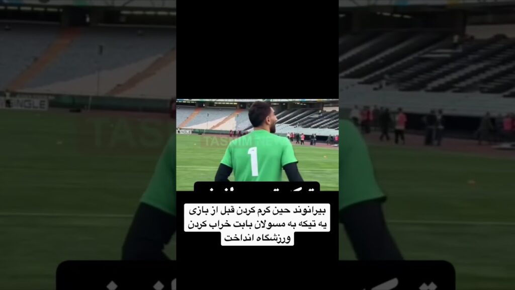 تیکه بیرانوند به تخریب سکوهای آزادی و بازی بدون تماشاگر در هفته اول لیگ!