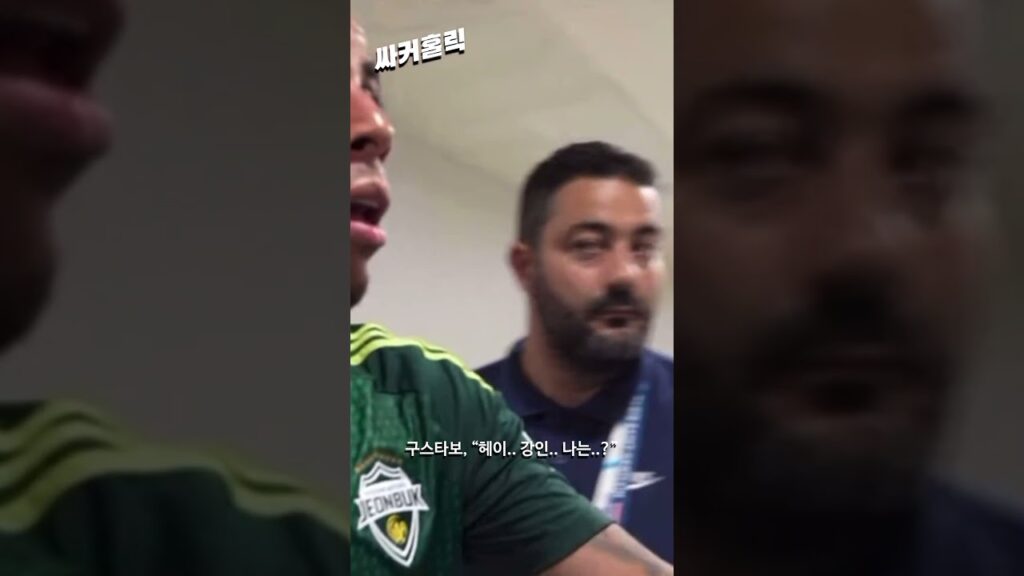 이강인 말 겁나 잘 듣는 전북 선수단 ㅋㅋ #shorts