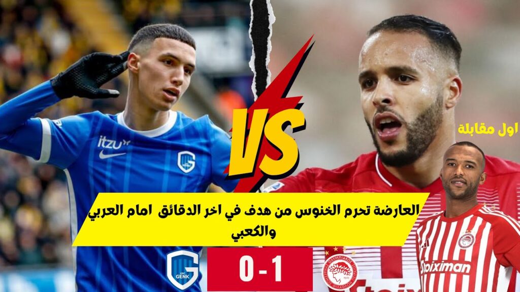 العارضة تحرم الخنوس🦁🔥 من هدف في اخر الدقائق  امام العربي والكعبي🇲🇦❤️