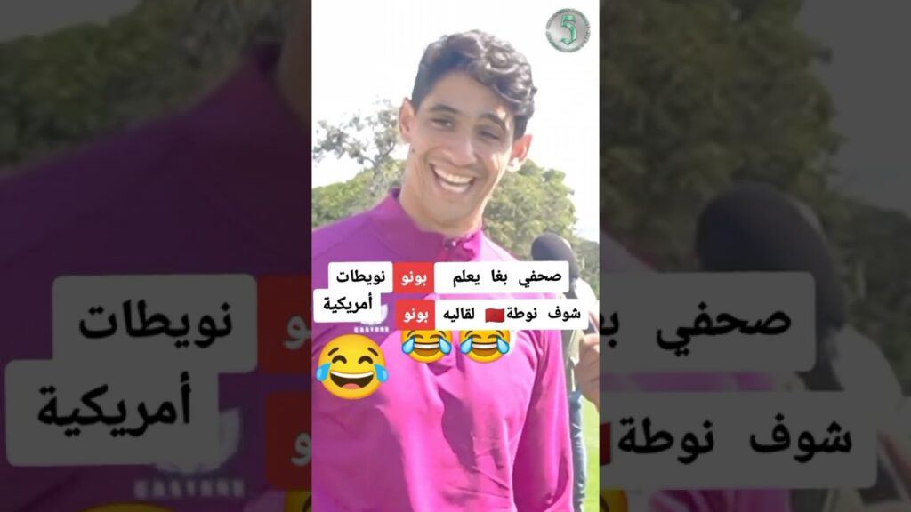 Bono 😂 Wa Hassan ❤️‍🔥🇲🇦 #maroc #morocco #bono #yassinebounou #sevilla #seville #hakimi #ziyech