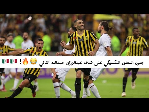 جنون المعلق المكسيكي على هدف عبدالرزاق حمدالله الثاني 😂🔥! ‏🇲🇽🇲🇽🇲🇽