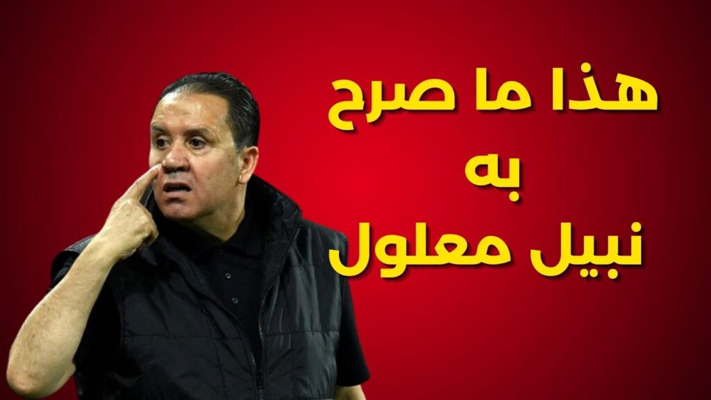 هذا ما صرح به نبيل معلول في الندوة الصحفية 🔴 و الترجي يترقب عودة حارسه الثالث 🔥💪