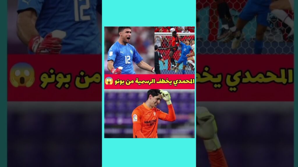 منير المحمدي رسمي بدل بونو في المباريات القادمة