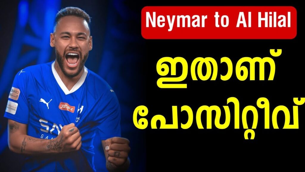 Neymar to Al Hilal | ഇതാണ് പോസിറ്റീവ് | Football News