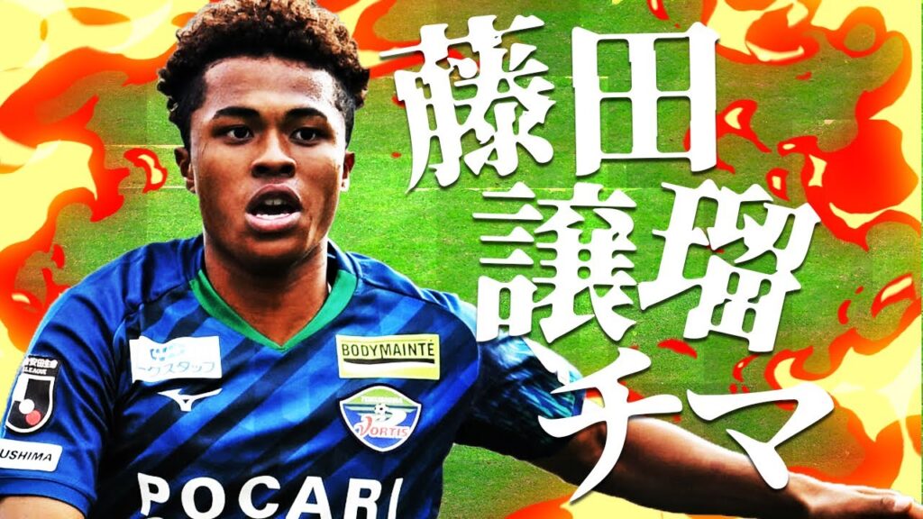 ミスチル桜井さんのお気に入り！J1初挑戦のパリ世代ボランチ、藤田 譲瑠チマ Joel chima Fujita 2021