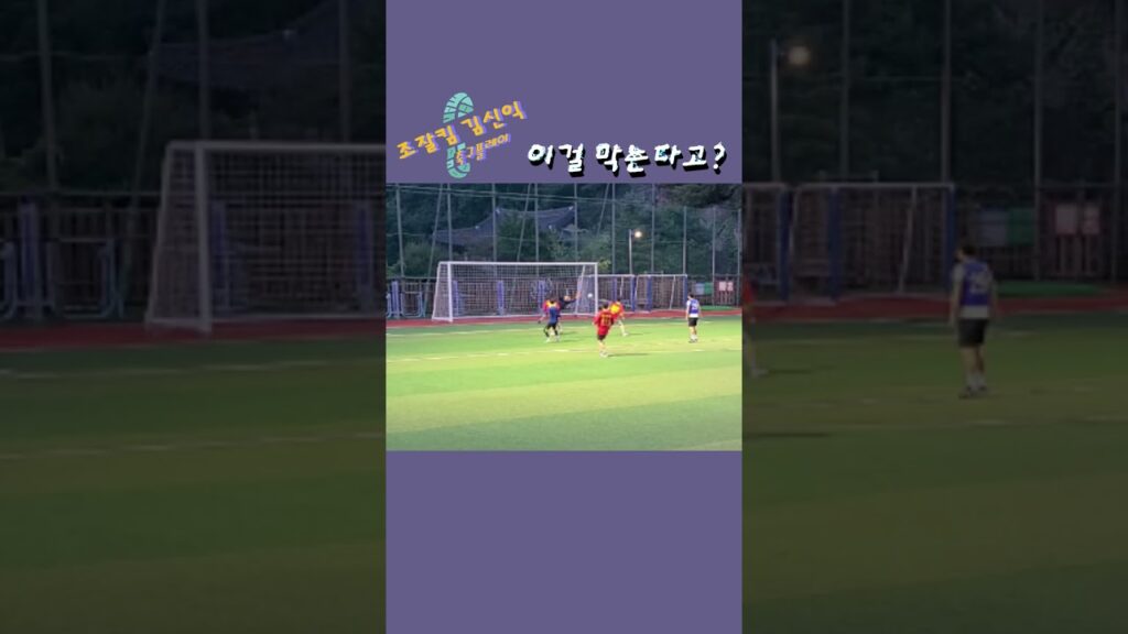 이걸 막는다고 #김신익 #축구 #짧은영상 #shorts #슈퍼세이브