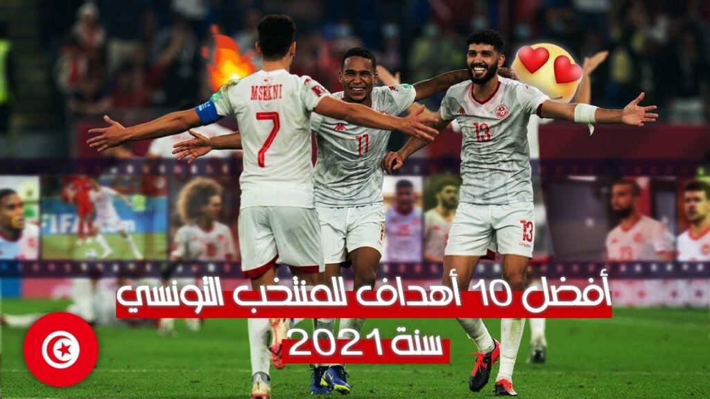 أفضل 10 أهداف للمنتخب التونسي سنة 2021 | أهداف صاروخية 💥