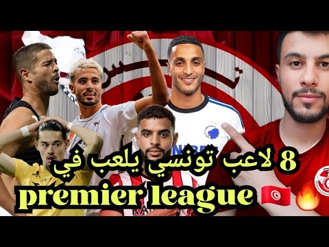 هدف إلياس العاشوري | هدف إلياس سعد | هدف مرتضي بن وناس |مشاركة أنيس بن سليمان | محترفينا بالخارج🇹🇳