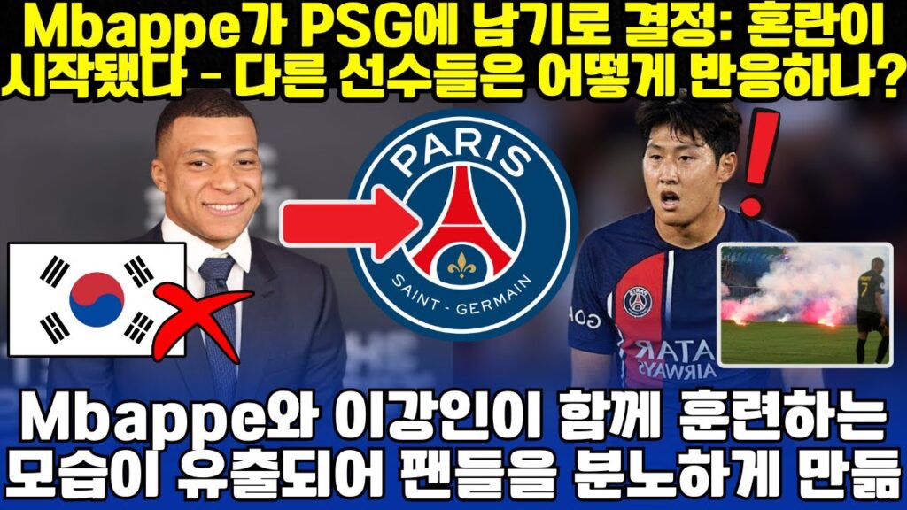 Mbappe가 PSG에 남기로 결정: 혼란이 시작됐다 – 다른 선수들은 어떻게 반응하나?; Mbappe와 이강인이 함께 훈련하는 모습이 유출되어 팬들을 분노하게 만듦