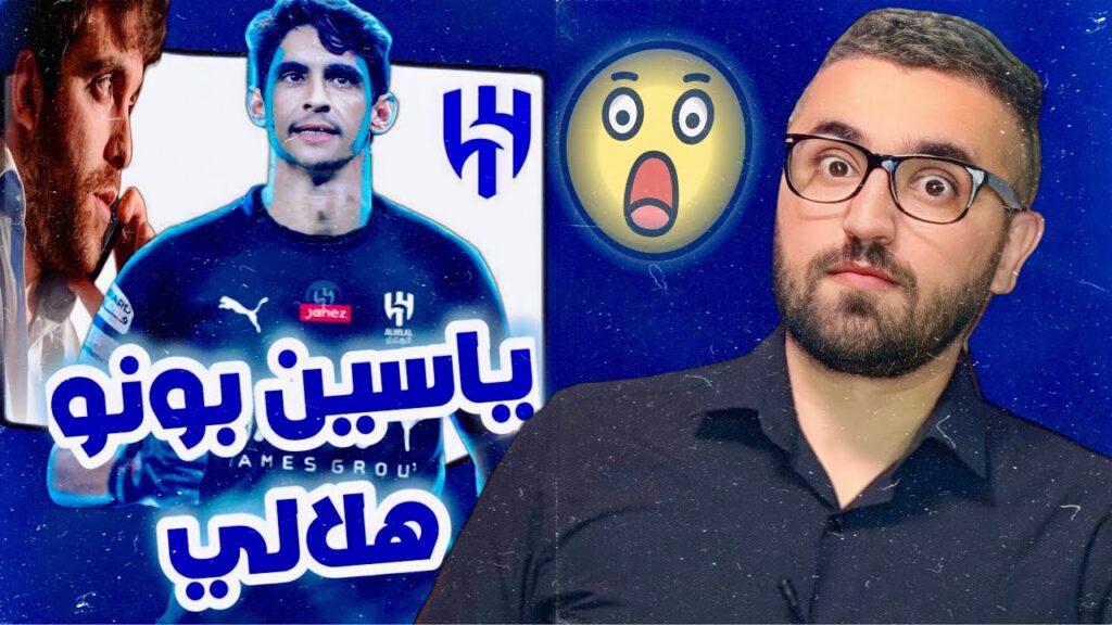 ياسين بونو الى الهلال 🔥 رومانو يؤكد ! حارس اسود الاطلس في الدوري السعودي 😎