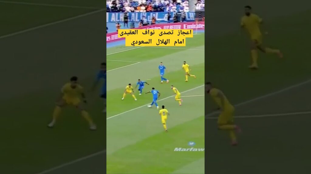 تصدى نواف العقيدى امام الهلال اليوم| الهلال والنصر اليوم| الاشتراك في القناه وتفعيل الجرس