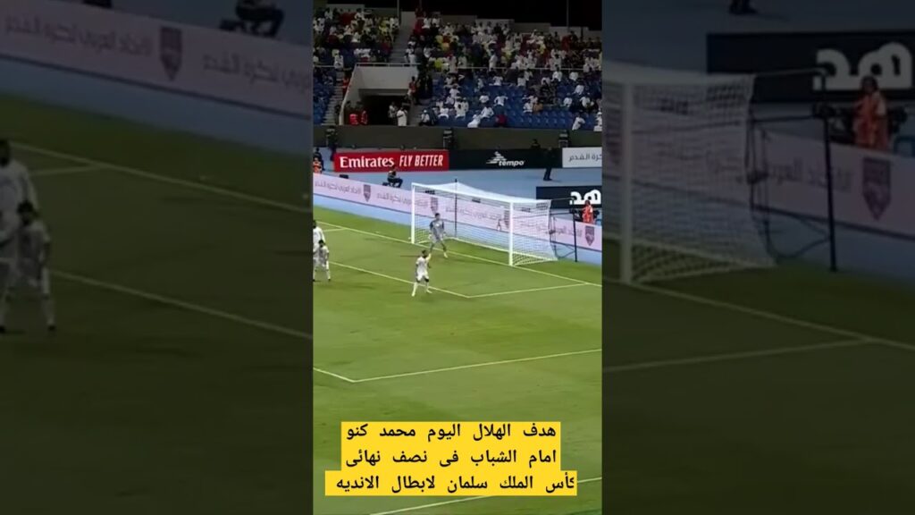 هدف الهلال السعودى قبل قليل امام الشباب # محمد كنو#