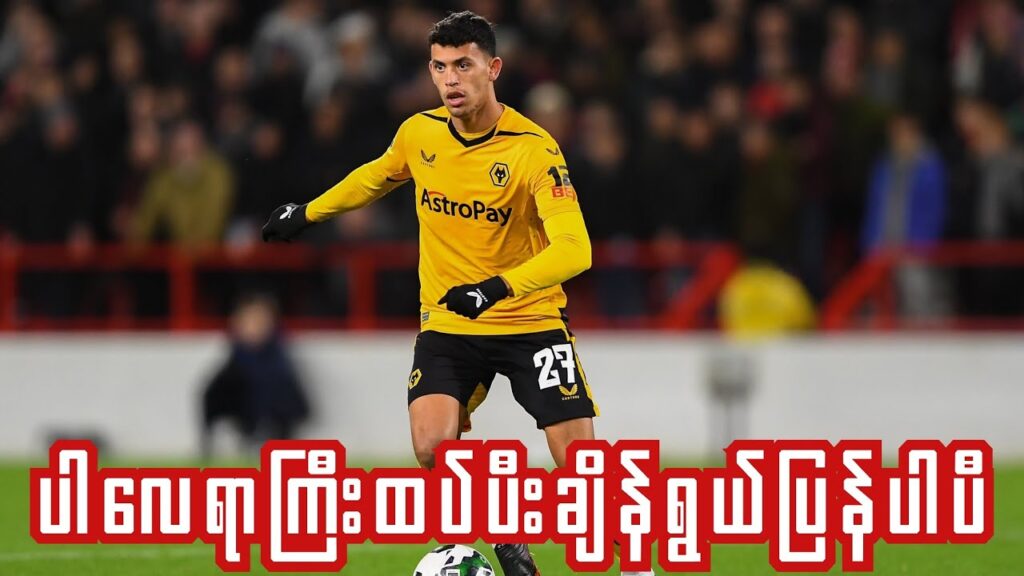 ◾Matheus Nunes နဲ့တကျော့ပြန်သတင်းထွက်လာပြန်တဲ့လီဗာပူးလ် ။