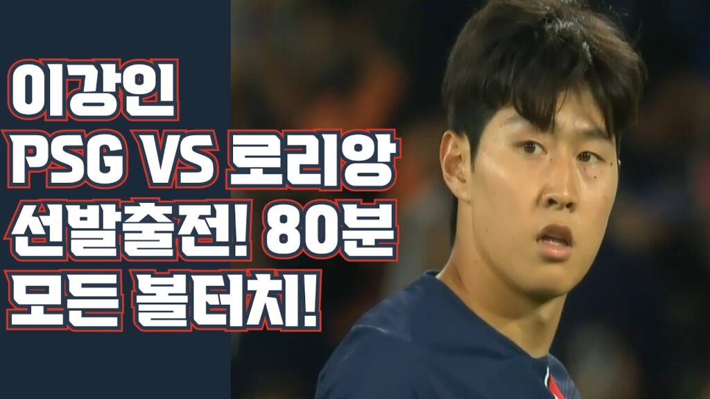 이강인 리그앙 데뷔!!! 80분 선발출전 PSG : 로리앙