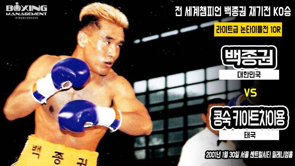 21승(18KO) 백종권 세계타이틀 상실 후 8개월 만의 재기전 KO승 / Jong Kwon Baek vs Kongsuk Kiatchaiyong