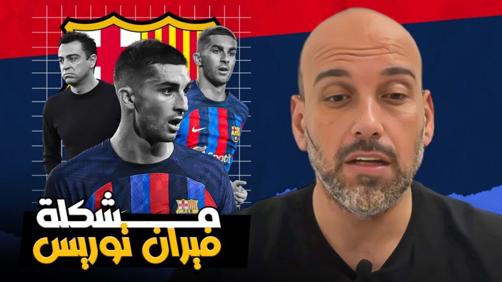 مشكلة فيران توريس في برشلونة