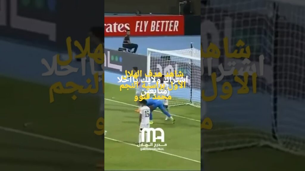 هدف الهلال الاول على الشباب رأسية المبدع#محمد_كنو|هدف كنو بمرمى الشباب اليوم