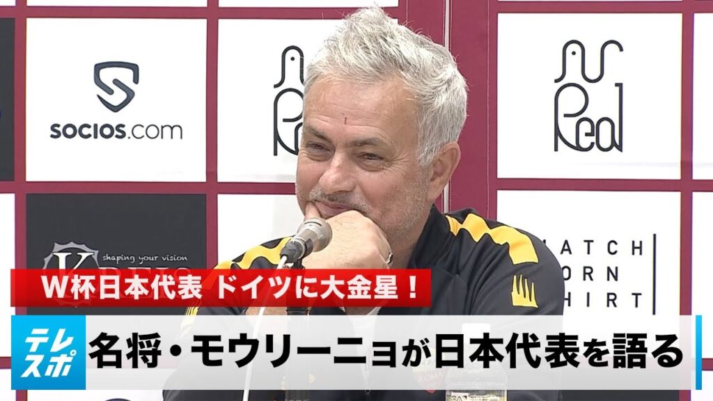 W杯日本代表がドイツに大金星！世界的名将・モウリーニョ「サプライズではない」｜English sub