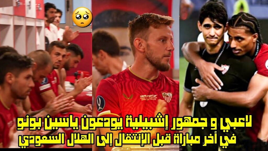 لاعبي و جمهور إشبيلية يودعون ياسين بونو في أخر مباراة قبل الإنتقال إلى الهلال السعودي😱