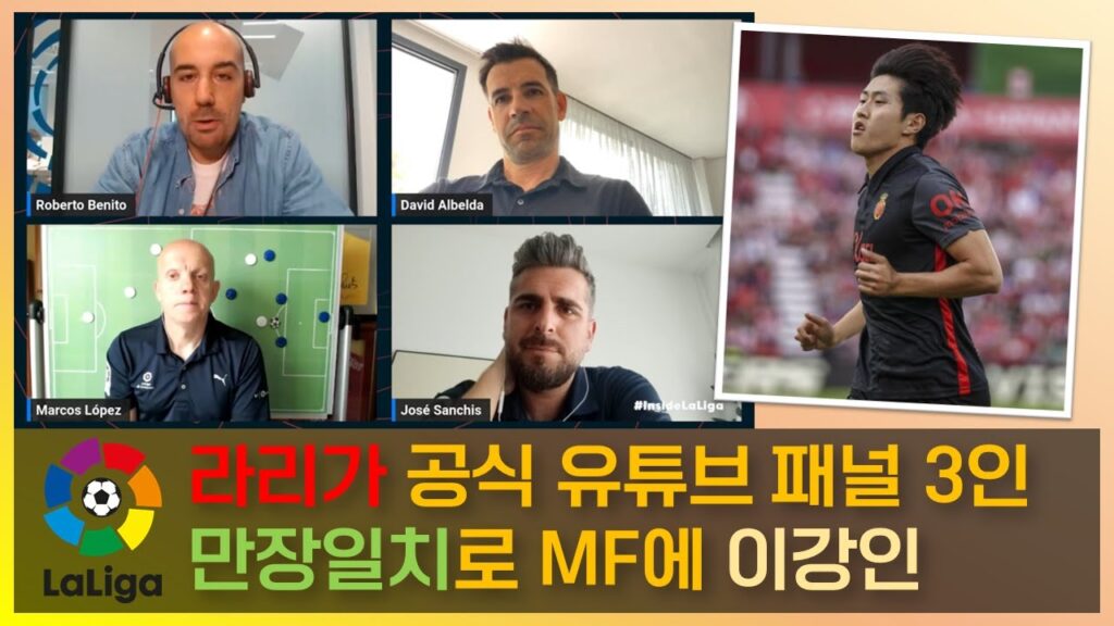 라리가 공식 유튜브 패널 3인 만장일치로 MF에 이강인