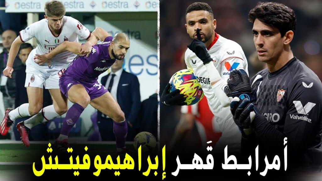 تقرير رائع .. سفيان أمرابط يَقف سدا منيعا أمام إبراهيموفيتش | و النصيري يسجل هدفا أمام الأتلتيكو