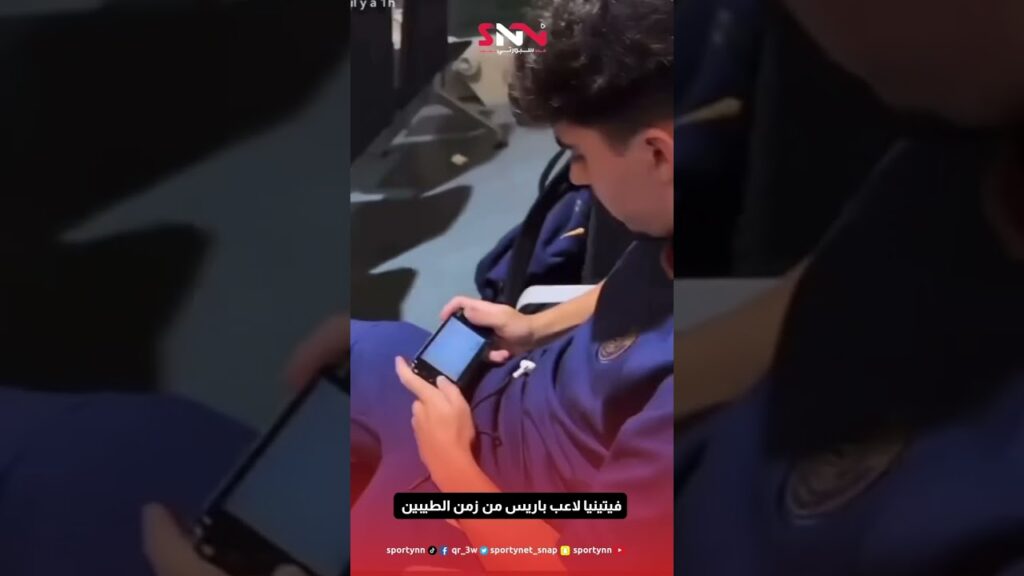 #فيتينيا لاعب #باريس من زمن الطيبين 🤣