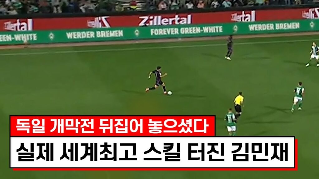 독일 레전드 감독이 김민재를 인정할 수밖에 없었던 경기ㅋㅋㅋ