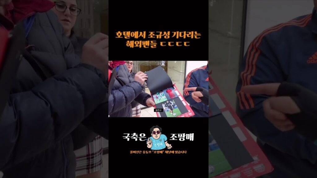 월드컵 직후 조규성 해외 인기 ㄷㄷㄷㄷ