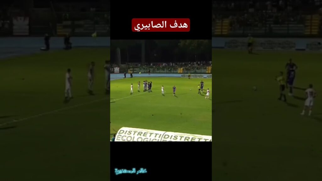 هدف الصابيري مع فيورنتينا🔥 #football #funny #video